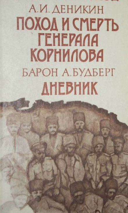 Поход и смерть генерала Корнилова - Антон Деникин Лучшие аудиокниги онлайн слушать бесплатно➝ Без остановки, полными циклами! ☆Более 100000 новых книг☆ ➝ Присоединяйтесь ✔️ audioknigi-onlain.com