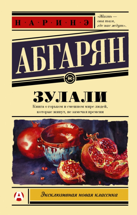 Зулали - Наринэ Абгарян Лучшие аудиокниги онлайн слушать бесплатно➝ Без остановки, полными циклами! ☆Более 100000 новых книг☆ ➝ Присоединяйтесь ✔️ audioknigi-onlain.com
