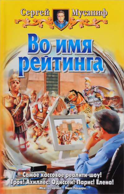 Во имя рейтинга - Мусаниф Сергей Лучшие аудиокниги онлайн слушать бесплатно➝ Без остановки, полными циклами! ☆Более 100000 новых книг☆ ➝ Присоединяйтесь ✔️ audioknigi-onlain.com