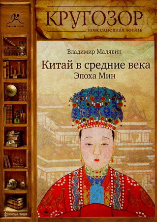 Китай в средние века. Эпоха Мин - Владимир Малявин Лучшие аудиокниги онлайн слушать бесплатно➝ Без остановки, полными циклами! ☆Более 100000 новых книг☆ ➝ Присоединяйтесь ✔️ audioknigi-onlain.com
