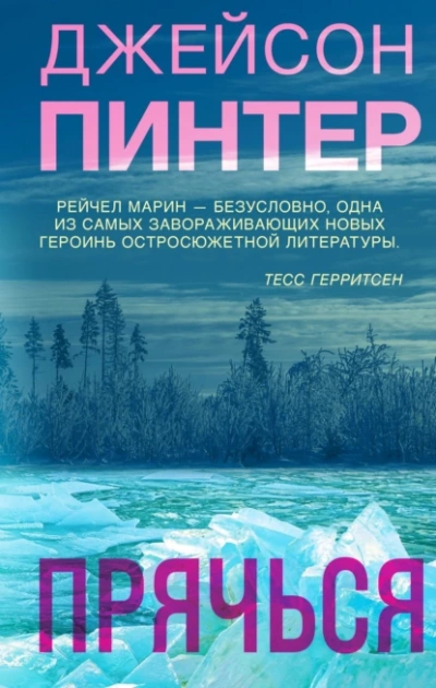 Прячься - Джейсон Пинтер Лучшие аудиокниги онлайн слушать бесплатно➝ Без остановки, полными циклами! ☆Более 100000 новых книг☆ ➝ Присоединяйтесь ✔️ audioknigi-onlain.com