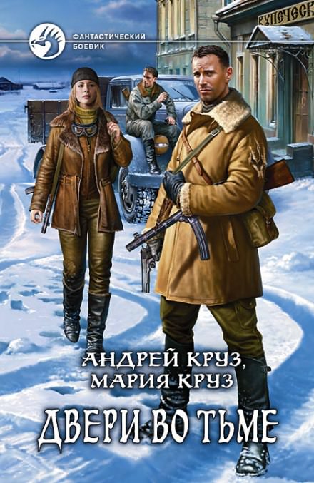 Двери во тьме - Андрей Круз, Мария Круз Лучшие аудиокниги онлайн слушать бесплатно➝ Без остановки, полными циклами! ☆Более 100000 новых книг☆ ➝ Присоединяйтесь ✔️ audioknigi-onlain.com