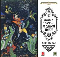 Сказки тысячи и одной ночи. Ночи 306-356 Лучшие аудиокниги онлайн слушать бесплатно➝ Без остановки, полными циклами! ☆Более 100000 новых книг☆ ➝ Присоединяйтесь ✔️ audioknigi-onlain.com