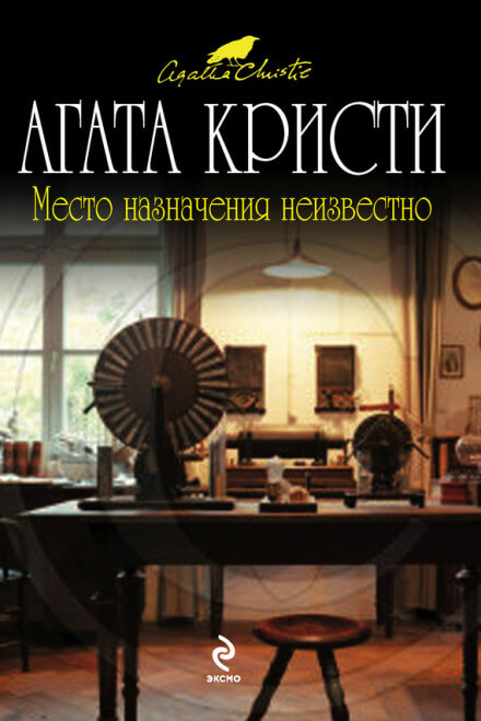 Место назначения неизвестно - Агата Кристи Лучшие аудиокниги онлайн слушать бесплатно➝ Без остановки, полными циклами! ☆Более 100000 новых книг☆ ➝ Присоединяйтесь ✔️ audioknigi-onlain.com