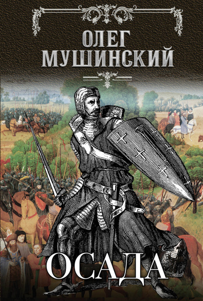 Осада - Олег Мушинский Лучшие аудиокниги онлайн слушать бесплатно➝ Без остановки, полными циклами! ☆Более 100000 новых книг☆ ➝ Присоединяйтесь ✔️ audioknigi-onlain.com