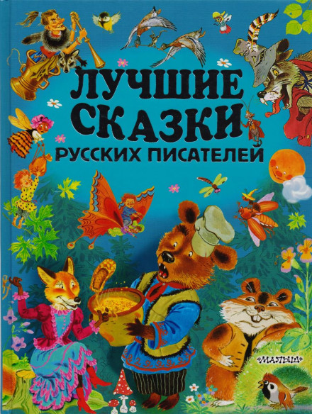 Лучшие сказки русских писателей Лучшие аудиокниги онлайн слушать бесплатно➝ Без остановки, полными циклами! ☆Более 100000 новых книг☆ ➝ Присоединяйтесь ✔️ audioknigi-onlain.com
