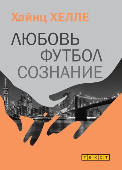 Любовь. Футбол. Сознание - Хайнц Хелле Лучшие аудиокниги онлайн слушать бесплатно➝ Без остановки, полными циклами! ☆Более 100000 новых книг☆ ➝ Присоединяйтесь ✔️ audioknigi-onlain.com