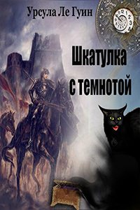 Шкатулка с темнотой - Ле Гуин Урсула Лучшие аудиокниги онлайн слушать бесплатно➝ Без остановки, полными циклами! ☆Более 100000 новых книг☆ ➝ Присоединяйтесь ✔️ audioknigi-onlain.com