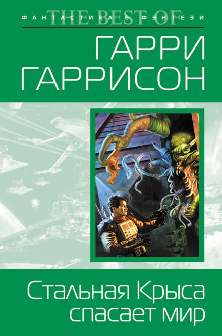 Стальная Крыса спасает мир - Гарри Гаррисон Лучшие аудиокниги онлайн слушать бесплатно➝ Без остановки, полными циклами! ☆Более 100000 новых книг☆ ➝ Присоединяйтесь ✔️ audioknigi-onlain.com