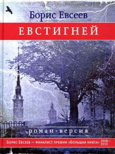 Евстигней - Борис Евсеев Лучшие аудиокниги онлайн слушать бесплатно➝ Без остановки, полными циклами! ☆Более 100000 новых книг☆ ➝ Присоединяйтесь ✔️ audioknigi-onlain.com