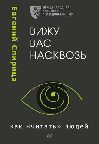 Вижу вас насквозь. Как «читать» людей - Евгений Спирица Лучшие аудиокниги онлайн слушать бесплатно➝ Без остановки, полными циклами! ☆Более 100000 новых книг☆ ➝ Присоединяйтесь ✔️ audioknigi-onlain.com