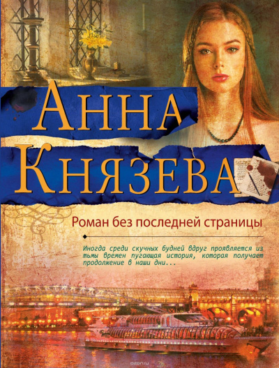 Роман без последней страницы - Анна Князева Лучшие аудиокниги онлайн слушать бесплатно➝ Без остановки, полными циклами! ☆Более 100000 новых книг☆ ➝ Присоединяйтесь ✔️ audioknigi-onlain.com