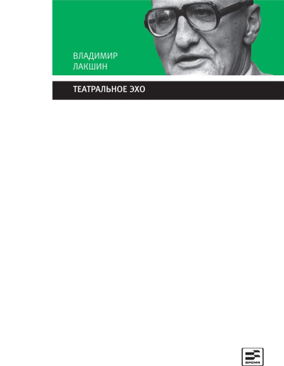 Театральное эхо - Владимир Лакшин Лучшие аудиокниги онлайн слушать бесплатно➝ Без остановки, полными циклами! ☆Более 100000 новых книг☆ ➝ Присоединяйтесь ✔️ audioknigi-onlain.com