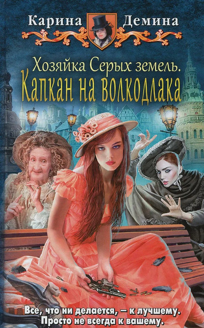 Капкан на волкодлака - Карина Демина (3) Лучшие аудиокниги онлайн слушать бесплатно➝ Без остановки, полными циклами! ☆Более 100000 новых книг☆ ➝ Присоединяйтесь ✔️ audioknigi-onlain.com