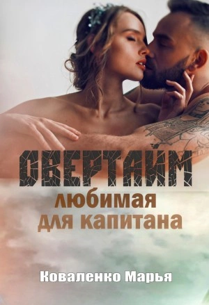 Овертайм. Любимая для капитана - Марья Коваленко Лучшие аудиокниги онлайн слушать бесплатно➝ Без остановки, полными циклами! ☆Более 100000 новых книг☆ ➝ Присоединяйтесь ✔️ audioknigi-onlain.com