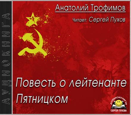Повесть о лейтенанте Пятницком - Анатолий Трофимов Лучшие аудиокниги онлайн слушать бесплатно➝ Без остановки, полными циклами! ☆Более 100000 новых книг☆ ➝ Присоединяйтесь ✔️ audioknigi-onlain.com