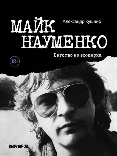 Майк Науменко. Бегство из зоопарка - Александр Кушнир Лучшие аудиокниги онлайн слушать бесплатно➝ Без остановки, полными циклами! ☆Более 100000 новых книг☆ ➝ Присоединяйтесь ✔️ audioknigi-onlain.com
