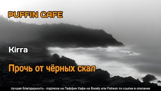 Прочь от черных скал - Kirra Лучшие аудиокниги онлайн слушать бесплатно➝ Без остановки, полными циклами! ☆Более 100000 новых книг☆ ➝ Присоединяйтесь ✔️ audioknigi-onlain.com