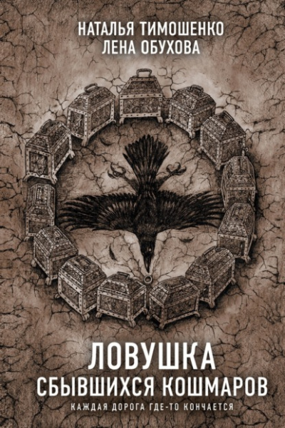 Ловушка сбывшихся кошмаров - Лена Обухова, Наталья Тимошенко Лучшие аудиокниги онлайн слушать бесплатно➝ Без остановки, полными циклами! ☆Более 100000 новых книг☆ ➝ Присоединяйтесь ✔️ audioknigi-onlain.com