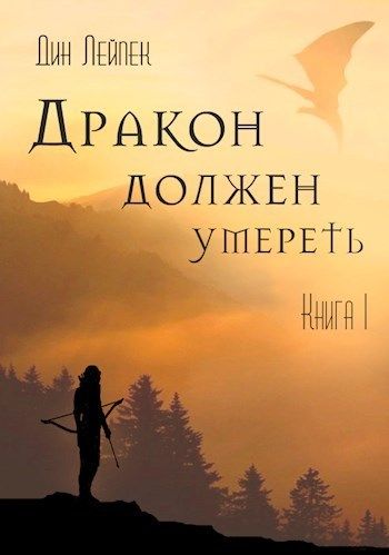 Дракон должен умереть - Дин Лейпек Лучшие аудиокниги онлайн слушать бесплатно➝ Без остановки, полными циклами! ☆Более 100000 новых книг☆ ➝ Присоединяйтесь ✔️ audioknigi-onlain.com