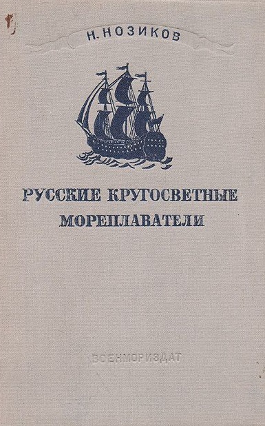 Русские кругосветные мореплаватели - Николай Нозиков Лучшие аудиокниги онлайн слушать бесплатно➝ Без остановки, полными циклами! ☆Более 100000 новых книг☆ ➝ Присоединяйтесь ✔️ audioknigi-onlain.com