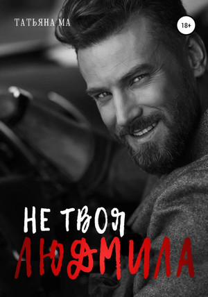 Дорогами судьбы. Не твоя Людмила - Татьяна Ма (2) Лучшие аудиокниги онлайн слушать бесплатно➝ Без остановки, полными циклами! ☆Более 100000 новых книг☆ ➝ Присоединяйтесь ✔️ audioknigi-onlain.com