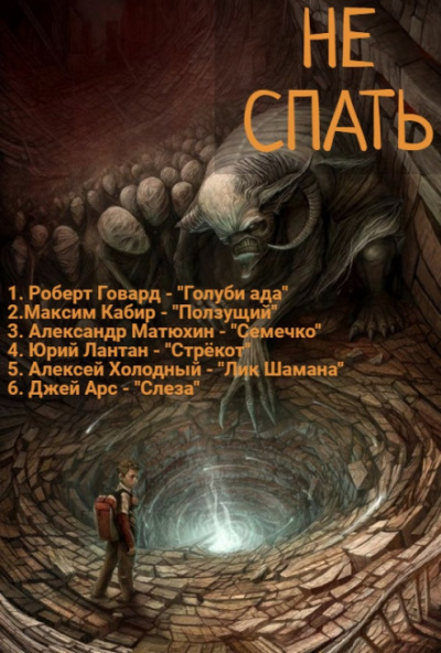 Не спать! 4 - Роберт Говард, Максим Кабир, Александр Матюхин Лучшие аудиокниги онлайн слушать бесплатно➝ Без остановки, полными циклами! ☆Более 100000 новых книг☆ ➝ Присоединяйтесь ✔️ audioknigi-onlain.com