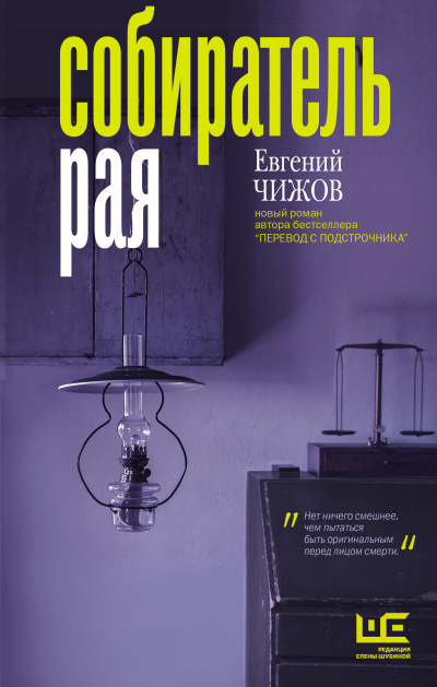 Собиратель рая - Евгений Чижов Лучшие аудиокниги онлайн слушать бесплатно➝ Без остановки, полными циклами! ☆Более 100000 новых книг☆ ➝ Присоединяйтесь ✔️ audioknigi-onlain.com