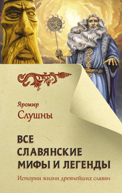 Все славянские мифы и легенды - Яромир Слушны Лучшие аудиокниги онлайн слушать бесплатно➝ Без остановки, полными циклами! ☆Более 100000 новых книг☆ ➝ Присоединяйтесь ✔️ audioknigi-onlain.com