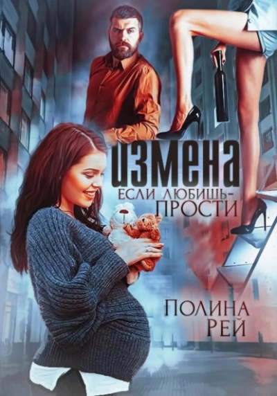 Измена. Если любишь – прости - Полина Рей Лучшие аудиокниги онлайн слушать бесплатно➝ Без остановки, полными циклами! ☆Более 100000 новых книг☆ ➝ Присоединяйтесь ✔️ audioknigi-onlain.com