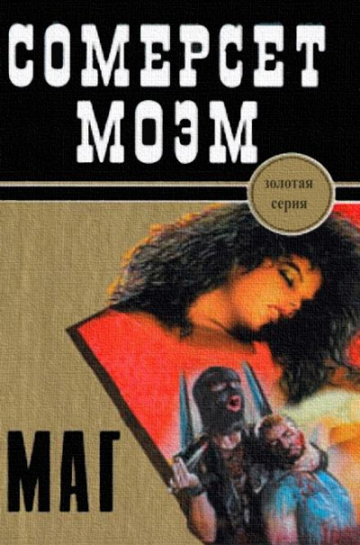 Маг - Сомерсет Моэм Лучшие аудиокниги онлайн слушать бесплатно➝ Без остановки, полными циклами! ☆Более 100000 новых книг☆ ➝ Присоединяйтесь ✔️ audioknigi-onlain.com