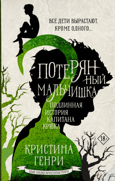 Потерянный мальчишка. Подлинная история капитана Крюка - Кристина Генри Лучшие аудиокниги онлайн слушать бесплатно➝ Без остановки, полными циклами! ☆Более 100000 новых книг☆ ➝ Присоединяйтесь ✔️ audioknigi-onlain.com
