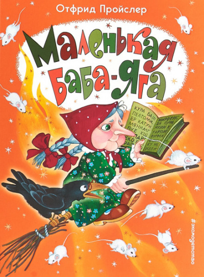 Маленькая Баба-Яга - Отфрид Пройслер Лучшие аудиокниги онлайн слушать бесплатно➝ Без остановки, полными циклами! ☆Более 100000 новых книг☆ ➝ Присоединяйтесь ✔️ audioknigi-onlain.com