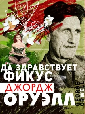 Да здравствует фикус! - Джордж Оруэлл Лучшие аудиокниги онлайн слушать бесплатно➝ Без остановки, полными циклами! ☆Более 100000 новых книг☆ ➝ Присоединяйтесь ✔️ audioknigi-onlain.com