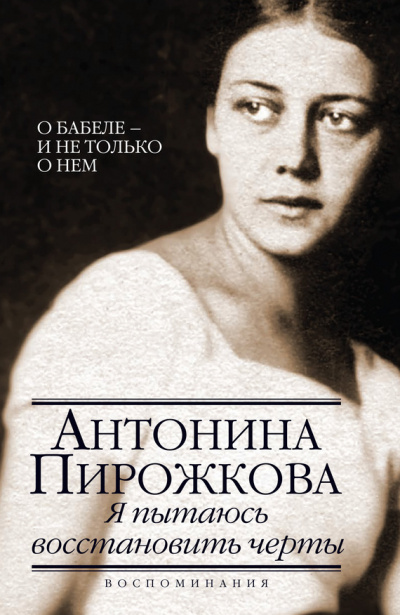 Я пытаюсь восстановить черты. О Бабеле - и не только о нём - Антонина Пирожкова Лучшие аудиокниги онлайн слушать бесплатно➝ Без остановки, полными циклами! ☆Более 100000 новых книг☆ ➝ Присоединяйтесь ✔️ audioknigi-onlain.com
