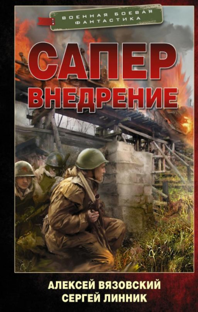 Внедрение - Алексей Вязовский, Сергей Линник Лучшие аудиокниги онлайн слушать бесплатно➝ Без остановки, полными циклами! ☆Более 100000 новых книг☆ ➝ Присоединяйтесь ✔️ audioknigi-onlain.com