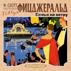 Семья на ветру. Карьера полисмена - Фрэнсис Скотт Фицджеральд Лучшие аудиокниги онлайн слушать бесплатно➝ Без остановки, полными циклами! ☆Более 100000 новых книг☆ ➝ Присоединяйтесь ✔️ audioknigi-onlain.com