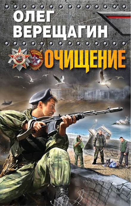 Очищение - Олег Верещагин Лучшие аудиокниги онлайн слушать бесплатно➝ Без остановки, полными циклами! ☆Более 100000 новых книг☆ ➝ Присоединяйтесь ✔️ audioknigi-onlain.com