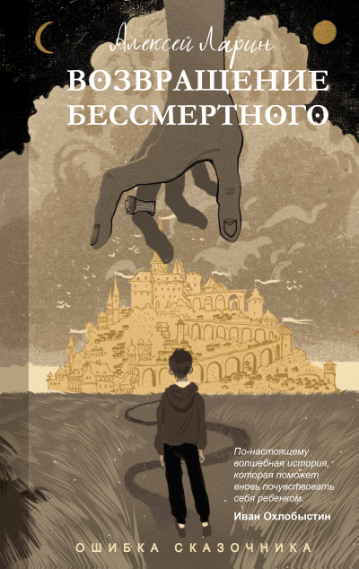 Ошибка сказочника. Возвращение Бессмертного - Алексей Ларин Лучшие аудиокниги онлайн слушать бесплатно➝ Без остановки, полными циклами! ☆Более 100000 новых книг☆ ➝ Присоединяйтесь ✔️ audioknigi-onlain.com