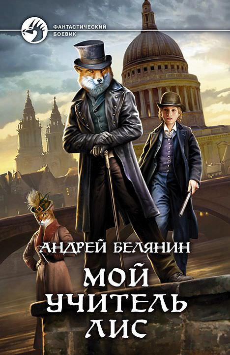 Мой учитель Лис - Андрей Белянин Лучшие аудиокниги онлайн слушать бесплатно➝ Без остановки, полными циклами! ☆Более 100000 новых книг☆ ➝ Присоединяйтесь ✔️ audioknigi-onlain.com