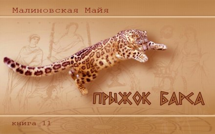 Прыжок барса - Майя Малиновская Лучшие аудиокниги онлайн слушать бесплатно➝ Без остановки, полными циклами! ☆Более 100000 новых книг☆ ➝ Присоединяйтесь ✔️ audioknigi-onlain.com
