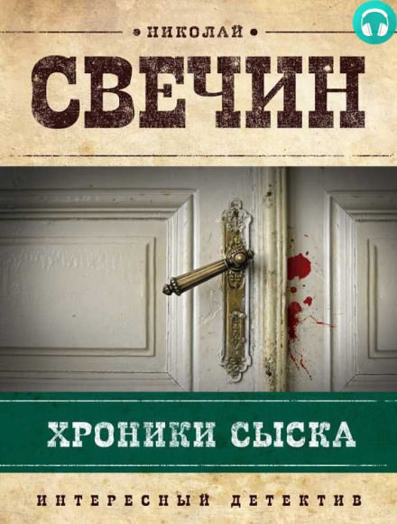 Хроники сыска - Николай Свечин Лучшие аудиокниги онлайн слушать бесплатно➝ Без остановки, полными циклами! ☆Более 100000 новых книг☆ ➝ Присоединяйтесь ✔️ audioknigi-onlain.com