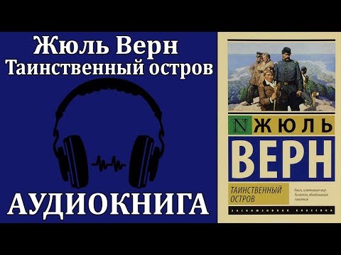 Таинственный остров Лучшие аудиокниги онлайн слушать бесплатно➝ Без остановки, полными циклами! ☆Более 100000 новых книг☆ ➝ Присоединяйтесь ✔️ audioknigi-onlain.com
