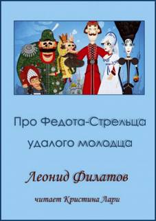 Сказ про Федота-стрельца, удалого молодца - Леонид Филатов Лучшие аудиокниги онлайн слушать бесплатно➝ Без остановки, полными циклами! ☆Более 100000 новых книг☆ ➝ Присоединяйтесь ✔️ audioknigi-onlain.com