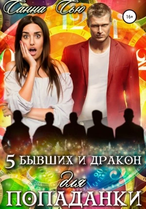 Пять бывших и Дракон для попаданки - Санна Сью Лучшие аудиокниги онлайн слушать бесплатно➝ Без остановки, полными циклами! ☆Более 100000 новых книг☆ ➝ Присоединяйтесь ✔️ audioknigi-onlain.com