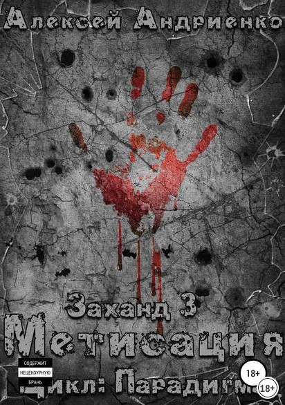 Парадигма. Заханд. Метисация - Алексей Лаэндэл (книга 3) Лучшие аудиокниги онлайн слушать бесплатно➝ Без остановки, полными циклами! ☆Более 100000 новых книг☆ ➝ Присоединяйтесь ✔️ audioknigi-onlain.com