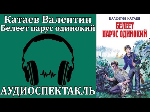 Белеет парус одинокий Лучшие аудиокниги онлайн слушать бесплатно➝ Без остановки, полными циклами! ☆Более 100000 новых книг☆ ➝ Присоединяйтесь ✔️ audioknigi-onlain.com