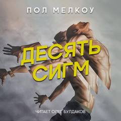 Десять сигм - Пол Мелкоу Лучшие аудиокниги онлайн слушать бесплатно➝ Без остановки, полными циклами! ☆Более 100000 новых книг☆ ➝ Присоединяйтесь ✔️ audioknigi-onlain.com