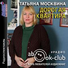 Дорогая квартира - Татьяна Москвина Лучшие аудиокниги онлайн слушать бесплатно➝ Без остановки, полными циклами! ☆Более 100000 новых книг☆ ➝ Присоединяйтесь ✔️ audioknigi-onlain.com