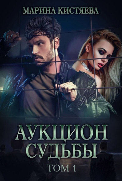 Аукцион судьбы. Книга 1 - Марина Кистяева Лучшие аудиокниги онлайн слушать бесплатно➝ Без остановки, полными циклами! ☆Более 100000 новых книг☆ ➝ Присоединяйтесь ✔️ audioknigi-onlain.com